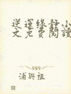 逆运缘静小说全文免费阅读