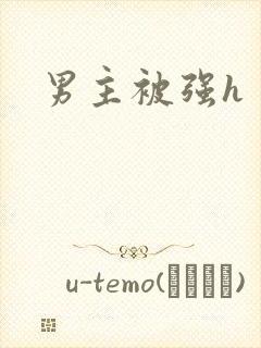 男主被强h
