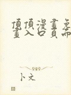 顶顶漫画免费漫画入口页面弹窗