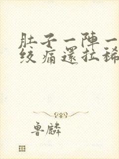 肚子一阵一阵的绞痛还拉稀是怎么回事封面