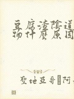 豆腐渣阴道分泌物什么原因封面