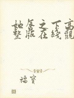 她唇之下高清完整版在线观看