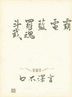 斗罗蓝电霸王龙武魂