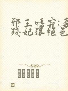 邪王嗜宠:毒医残妃狠绝色