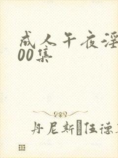 成人午夜淫片100集