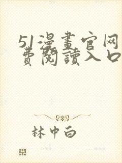 51漫画官网免费阅读入口