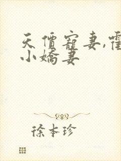 天价宠妻,霍总小娇妻