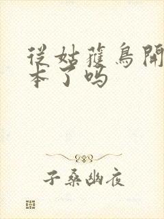 从姑获鸟开始完本了吗