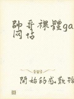 帅哥裸体gay网站