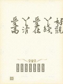 爱丫爱丫好姑娘高清在线观看电视剧