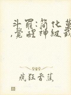 斗罗:简化万物,觉醒神级武魂最新下载