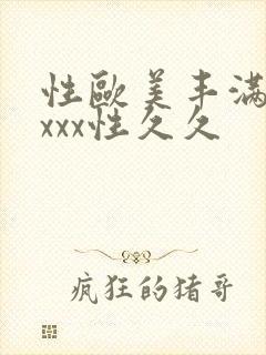 性欧美丰满熟妇xxx性久久