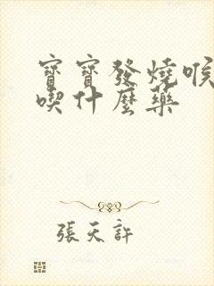 宝宝发烧喉咙疼吃什么药