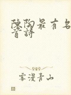 陈陶最有名的十首诗