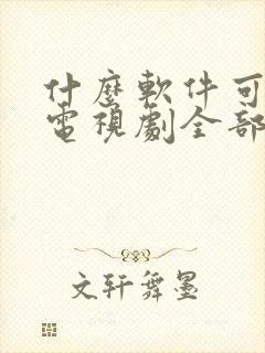 什么软件可以看电视剧全部免费的