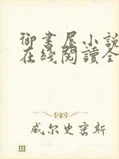 御书屋小说阅读在线阅读全文