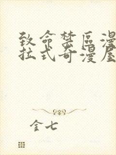 致命禁区漫画下拉式奇漫屋