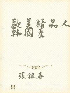 欧美精品人妻日韩国产