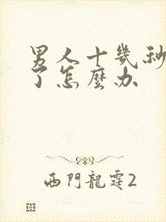 男人十几秒就射了怎么办