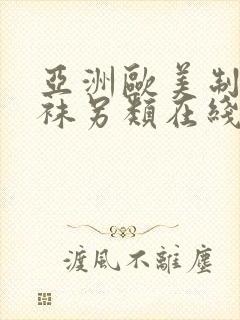 亚洲欧美制服丝袜另类在线