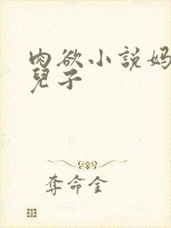 肉欲小说妈妈和儿子封面