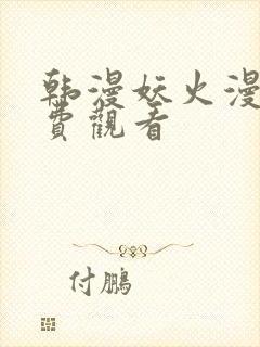 韩漫妖火漫画免费观看