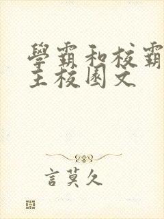 学霸和校霸双男主校园文