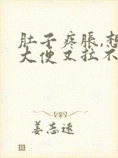 肚子疼胀,想拉大便又拉不出来是什么原因