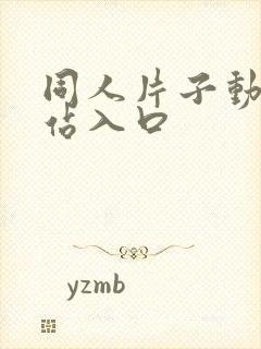 同人片子动漫网站入口