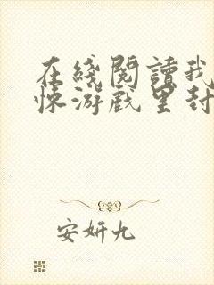 在线阅读我在惊悚游戏里封神小说