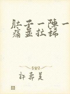 肚子一阵一阵绞痛并拉稀