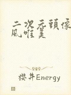 二次元头像女古风唯美