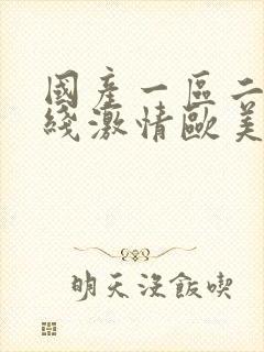 国产一区二区在线激情欧美