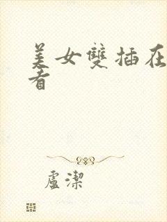 美女双插在线观看封面