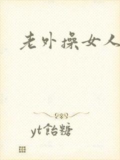 老外操女人的逼封面