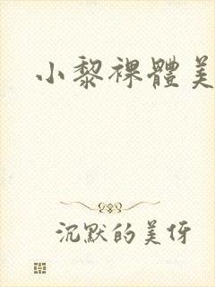 小黎裸体美少妇