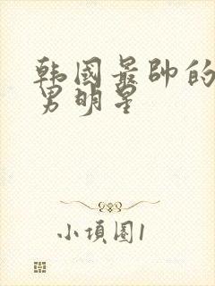 韩国最帅的十个男明星