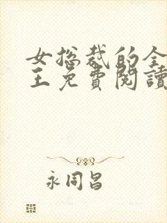 女总裁的全能兵王免费阅读正版