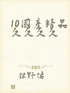 10国产精品久久久久久
