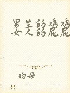 男生的鸡鸡插进女人的屁屁里封面