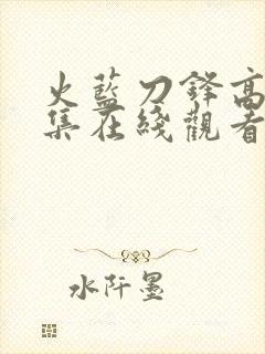 火蓝刀锋高清全集在线观看