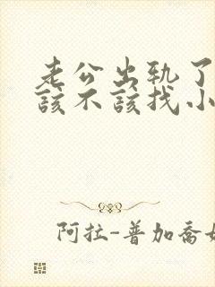 老公出轨了妻子该不该找小三