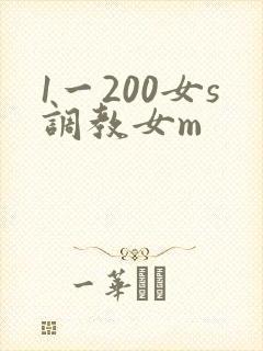 1一200女s调教女m