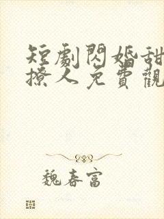 短剧闪婚甜妻太撩人免费观看