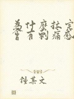 为什么拉完尿后会有刺痛感