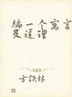 编一个寓言故事及道理