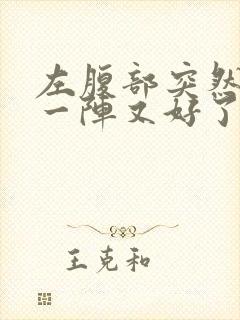 左腹部突然绞痛一阵又好了