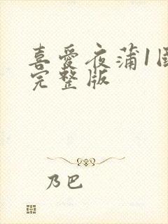 喜爱夜蒲1国语完整版
