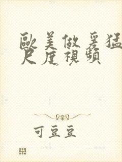 欧美做爰猛烈大尺度视频