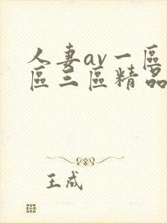 人妻av一区二区三区精品污污封面